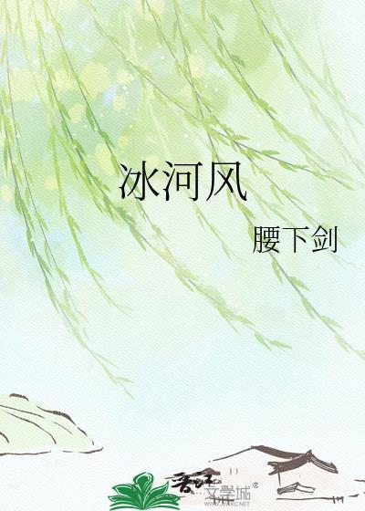 冰河风txt