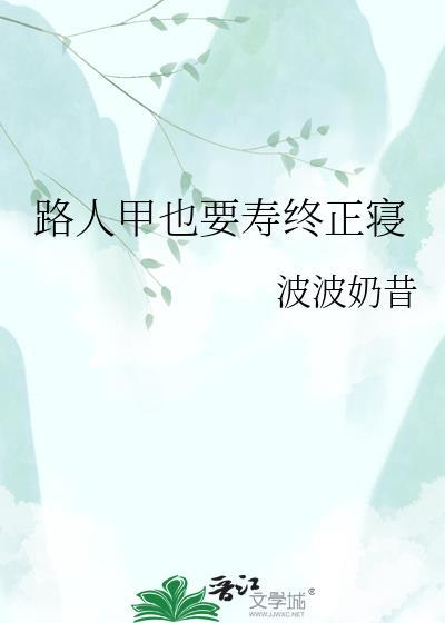 路人甲也要寿终正寝笔趣阁