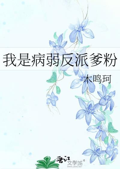 我是反派的病美人妹妹