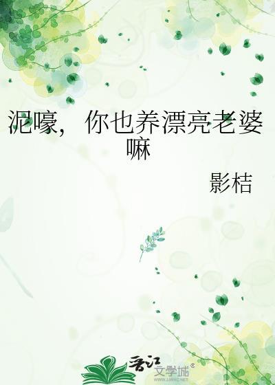 你也养漂亮老婆嘛百度