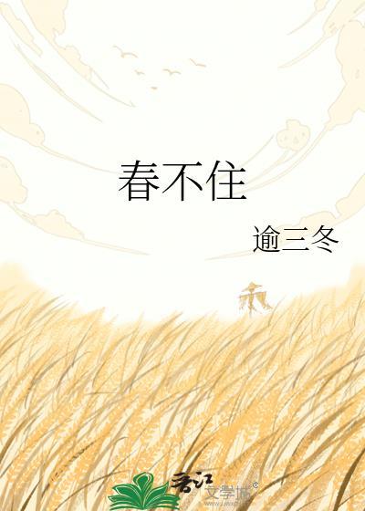 春不住txt