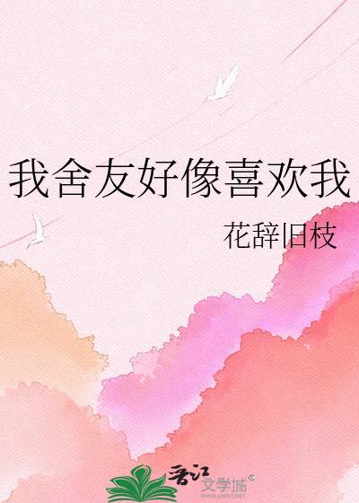 但我发现室友喜欢我