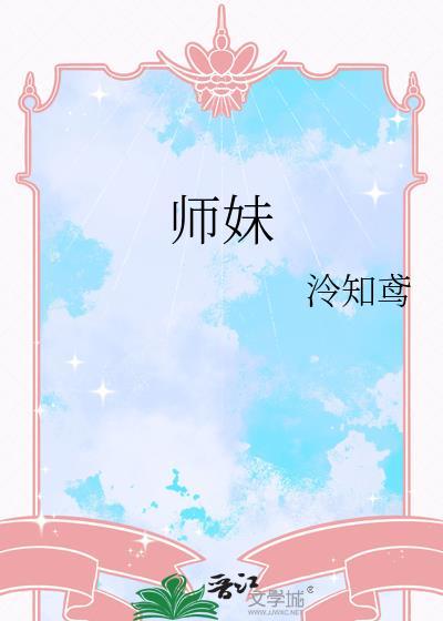 师妹她又凶又靓