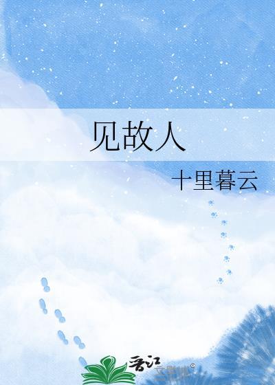 见故人梦潮