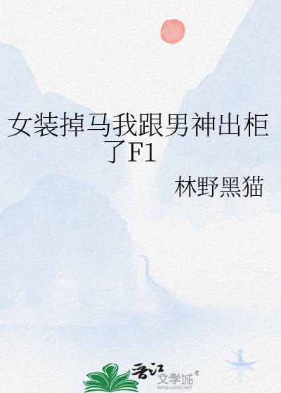 女装大佬说脱就脱