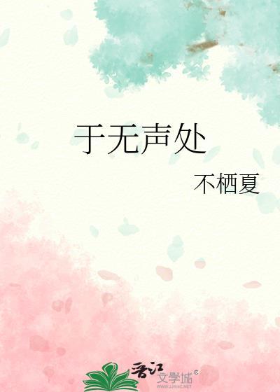 于无声处剧情简介