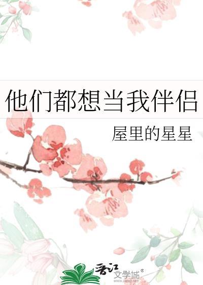 他们都想当我伴侣by无罪国度笔趣阁下