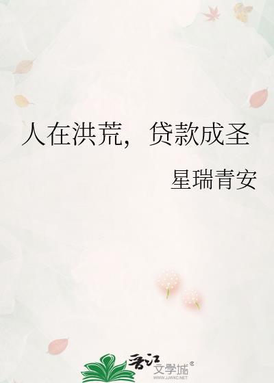 人在洪荒成圣百年