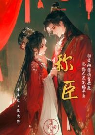 称臣作者香肩小羊