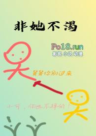 非她不渴1v1笔趣阁