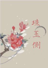 珠玉侧(古言1v1)书包网