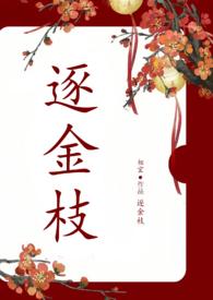 逐金枝(重生1v1)笔趣阁免费阅读无错字