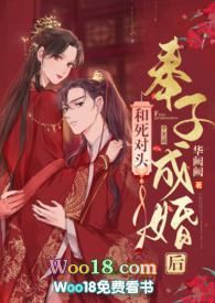 和死对头奉子成婚后(作者华阙阙)下