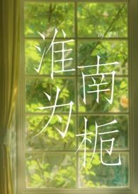 淮南为橘、淮北为枳