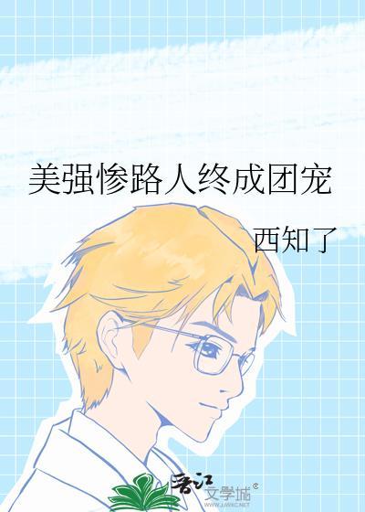美强惨路人终成团宠西知了TxT