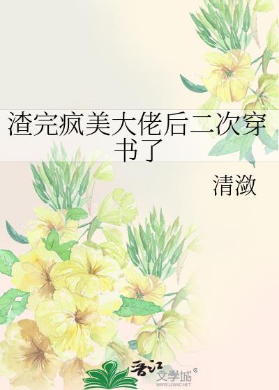 渣完大佬后我重生成了书包网