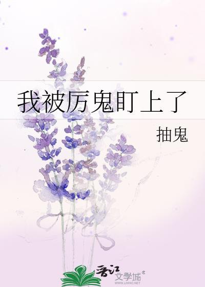 我被历鬼看上