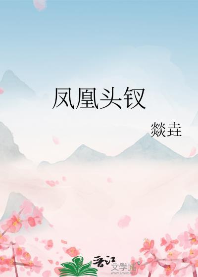 凤凰珠钗图片