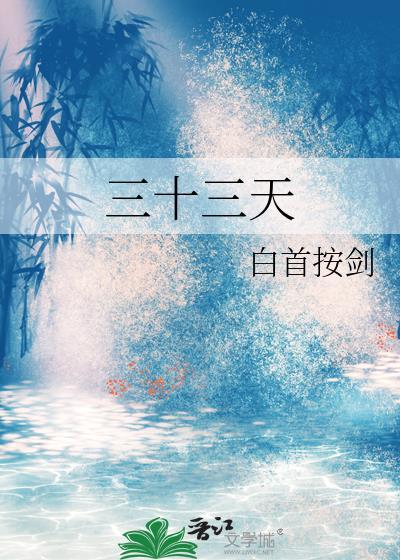 失恋三十三天