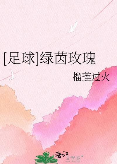 绿茵玫瑰的优缺点