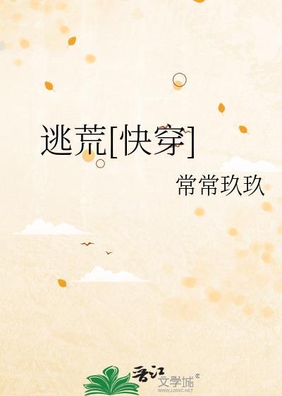 逃荒记全文免费书包网