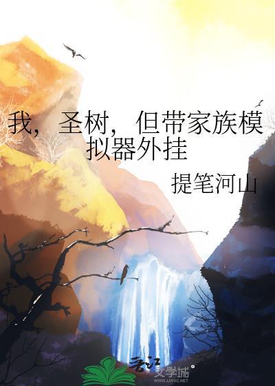 但带家族模拟器外挂