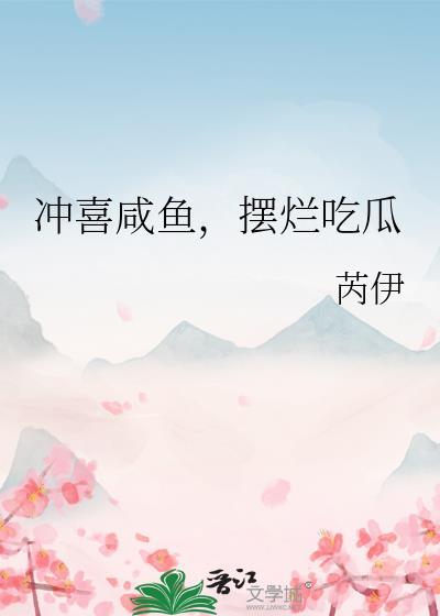 冲喜咸鱼摆烂吃瓜免费阅读