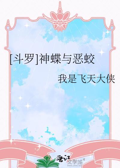 斗罗神蝶与恶蛟by我是飞天大侠