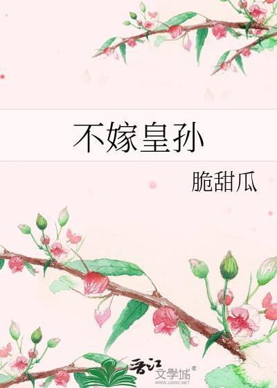 不嫁皇孙别的书名