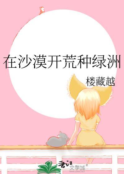 实干家在沙漠里也能开出绿洲