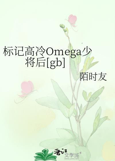 高冷omega被强行标记