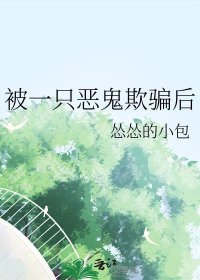 被一只恶鬼欺骗后作者怂怂的小包