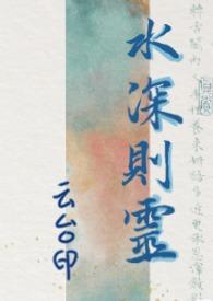 水深则无鱼什么意思