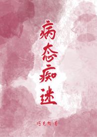 病态痴迷阴暗占有欲强的