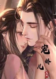 宠娇儿丽春院 笔趣阁