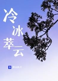 冷冰萃云by徐谨礼免费阅读