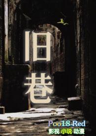 旧巷若飞