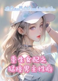 重生女配猛撞男主性癖(1v1 H)科莫尔
