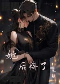 她后悔了作文400字左右