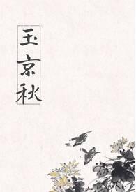 玉京秋短剧免费观看