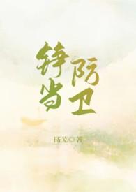 铮当防卫by砳芫