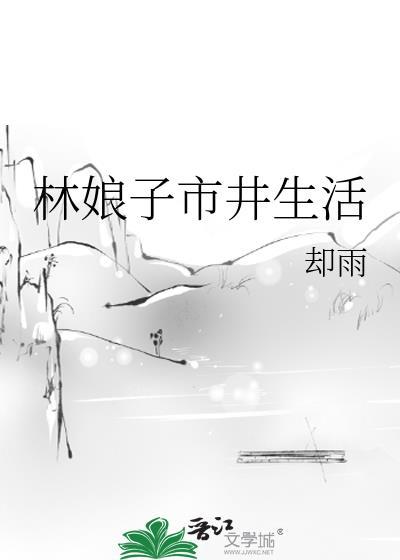 林娘子市井生活百度