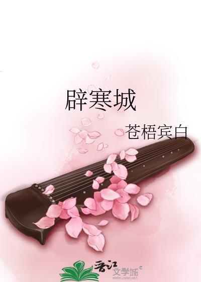 辟寒城苍梧宾白免费阅读