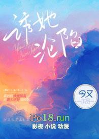 诱她沦陷by今又免费阅读