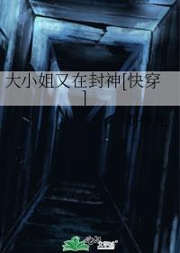 大小姐又在封神快穿