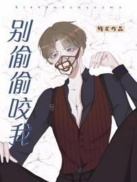 别咬我了