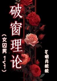 破窗理论皎皎明月
