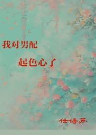 我对男配起色心了 / 任语苏