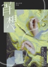 肖想苏玛丽杭煜