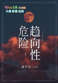 危险性质